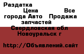 Раздатка Hyundayi Santa Fe 2007 2,7 › Цена ­ 15 000 - Все города Авто » Продажа запчастей   . Свердловская обл.,Новоуральск г.